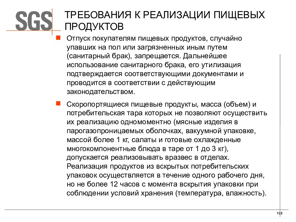 Каким образом должен осуществляться отпуск покупателя. Требования к реализации пищевых продуктов. Санитарные требования к отпуску пищевых продуктов. Требование для пищевых продуктов. Санитарные требования к реализации готовой пищи.