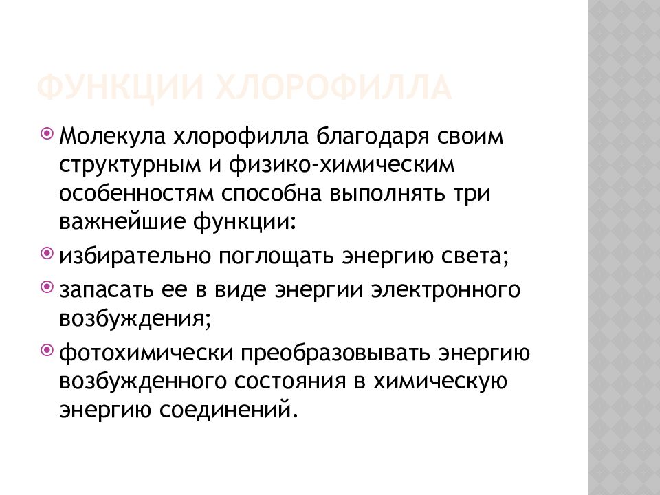Функции пигментов. Функции хлорофиллов. хлорофилл функции. методы исследования фотосинтетических пигментов.