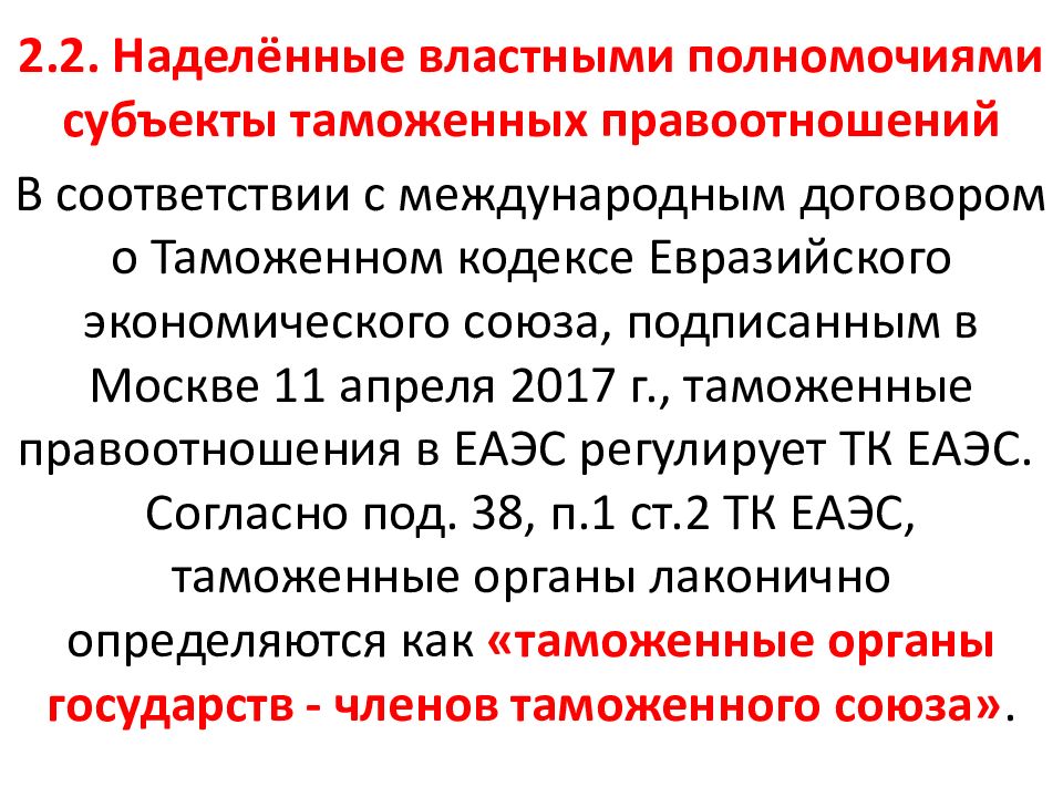 Субъекты таможенных органов. Субъекты таможенных правоотношений. Назовите субъектов таможенных правоотношений..