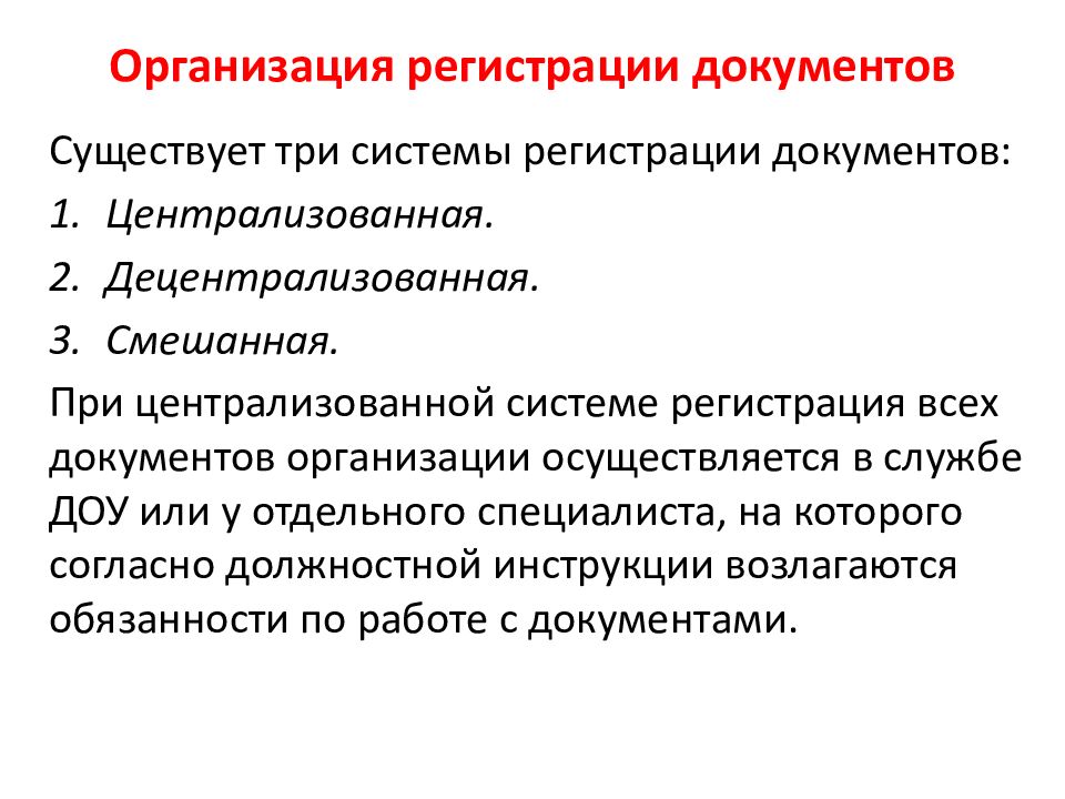 Система регистрации. Системы регистрации документов. Смешанная система регистрации документов. Формы регистрации документов. Виды системы регистрации документов.