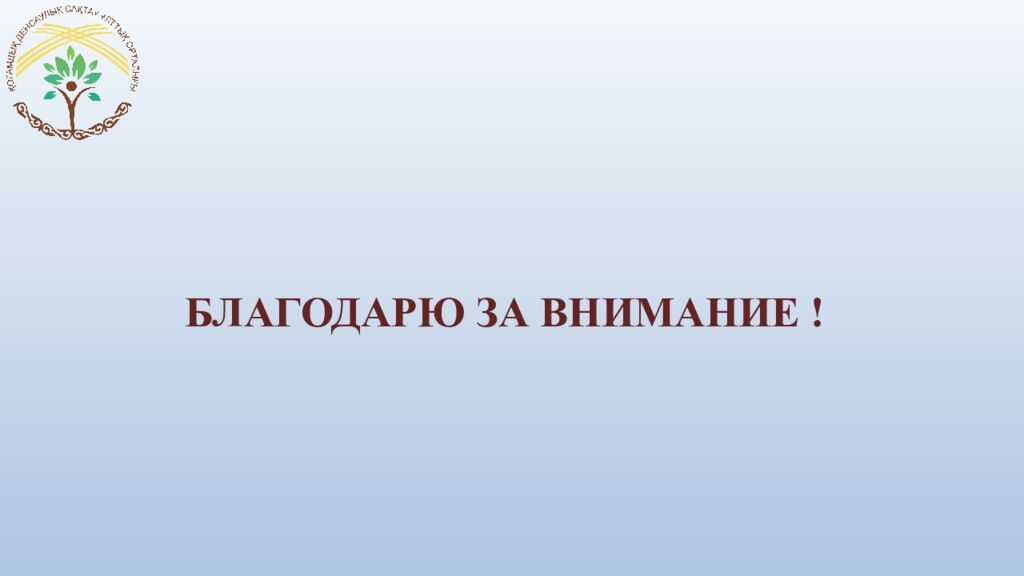 БЛАГОДАРЮ ЗА ВНИМАНИЕ !