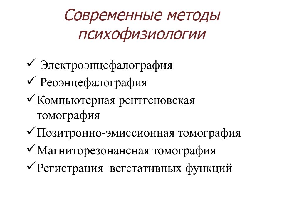 Профессиональный ю. Методы психофизиологии. Методы изучения психофизиологии. К методам психофизиологии относятся. Группы методов психофизиологии.