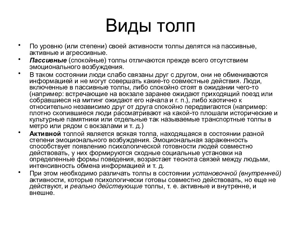 Типы толпы пассивная активная агрессивная. Виды толпы. Виды пассивной толпы. Виды толпы в психологии. Виды толпы по Тарду.