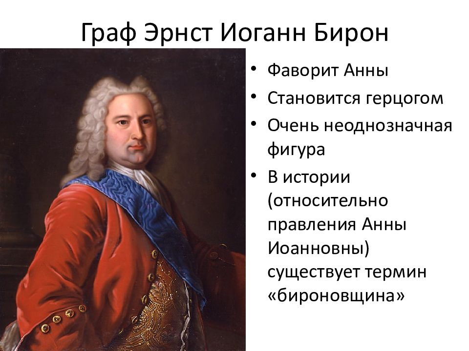 Эрнст бирон Фаворит Анны Иоанновны. Правление Анны Иоанновны бироновщина. Бирон дворцовые перевороты.