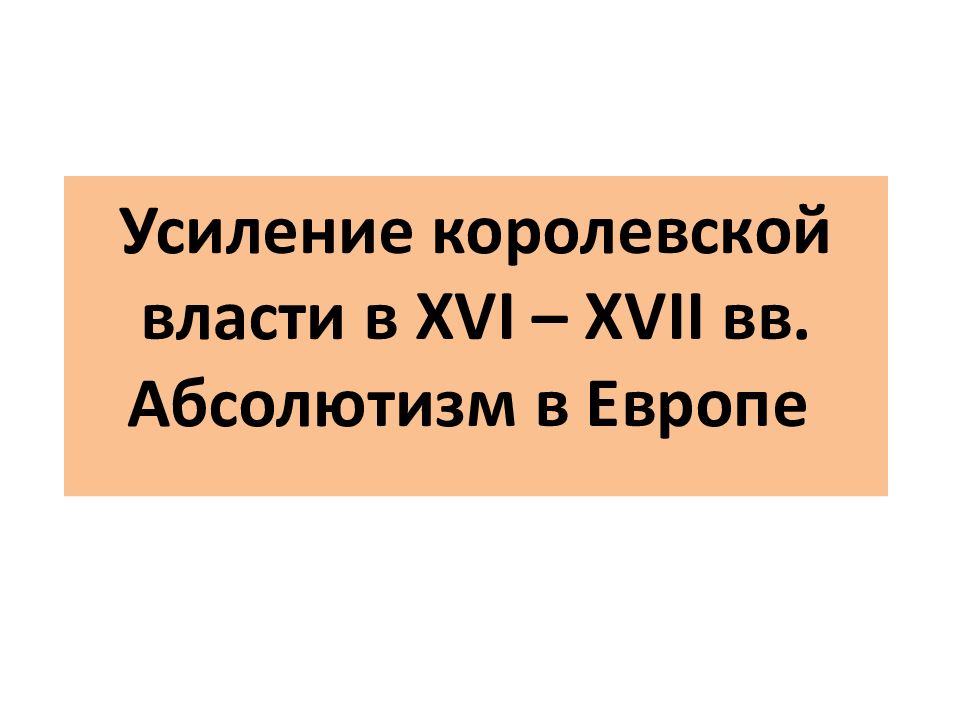 Усиление королевской власти в XVI – XVII вв. Абсолютизм в Европе