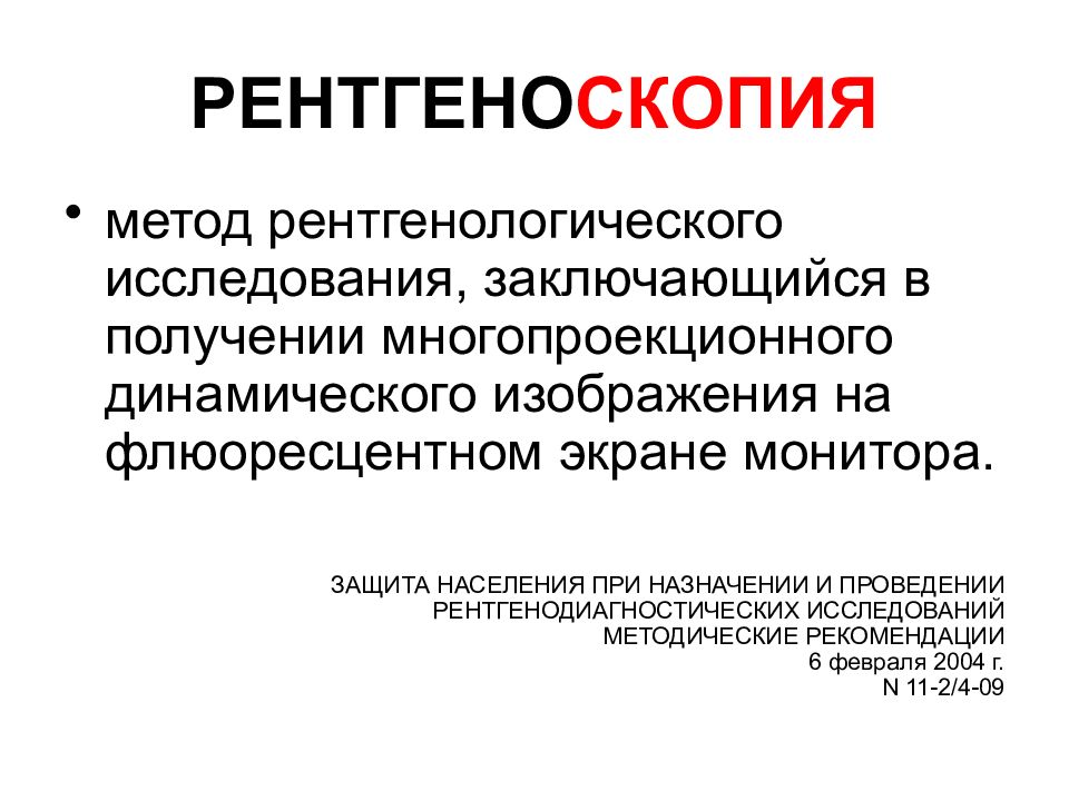 Рентгеноскопия это. Рентгеноскопия метод исследования. Метод рентгеноскопии. Рентгеноскопия методика. Осложнения рентгенологического исследования.