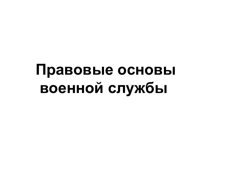 Правовые основы военной службы