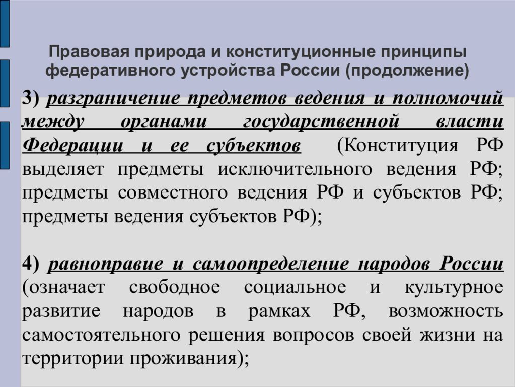 Правовая природа определение. Правовая природа это. Конституционно правовая природа РФ. Конституционные принципы федеративного устройства. Юридическая природа российского федеративного государства.