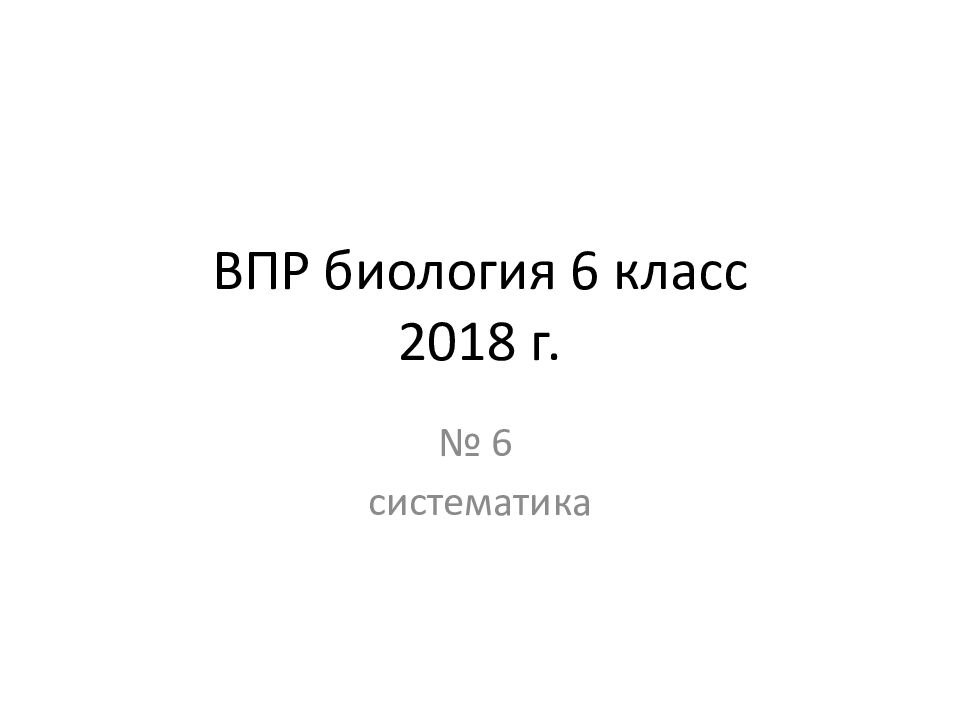 Молитва на ВПР по биологии. ВПР биология 6 класс. Фразеологизмы 6 класс ВПР. Молитва на ВПР по биологии 6 класс.