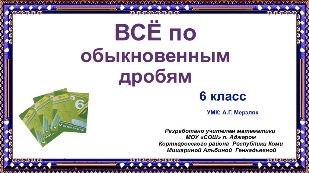 ВСЁ по обыкновенным дробям