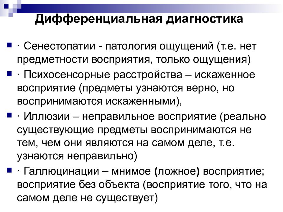 Нарушение сенсорного синтеза. Сенестопатии и соматогенные ощущения. Дифференциальная диагностика.. Сенестопатии диагностические критерии. Дифференциальная диагностика парестезий и сенестопатий.. Патологии ощущений.