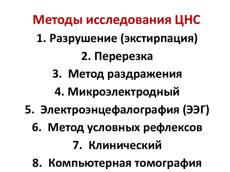Методы исследования ЦНС