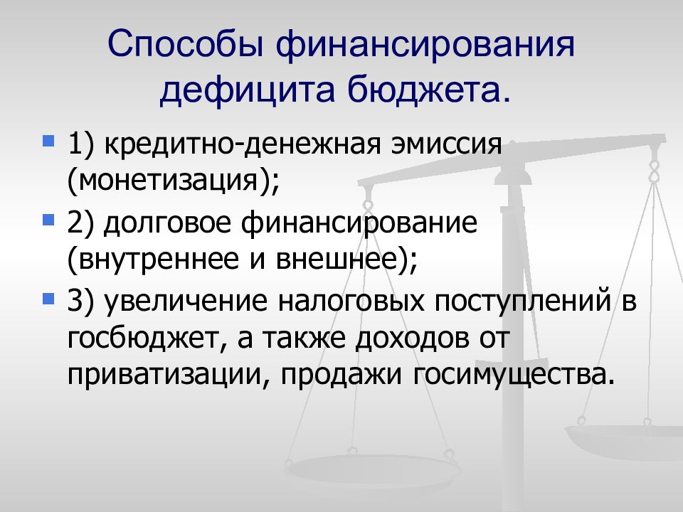 N бюджет. Способы финансирования дефицита государственного бюджета. Способы финансирования бюджетного дефицита. Способы финансирования государственного бюджета. Основные способы финансирования бюджетного дефицита.