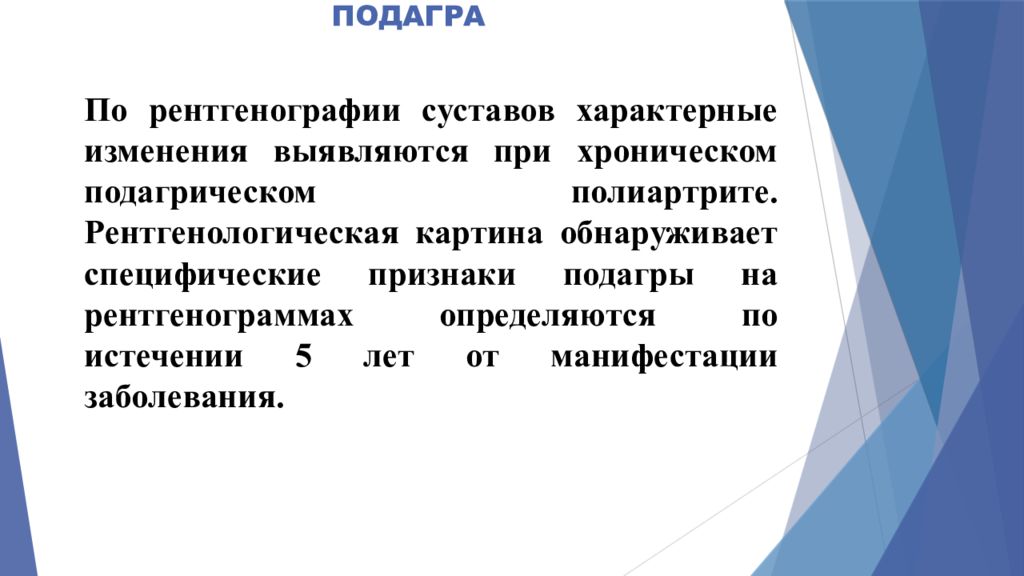 Специфические изменения. Сестринский уход при подагре. Сестринский уход подагре при подагре. Рентгенография суставов при подагре.