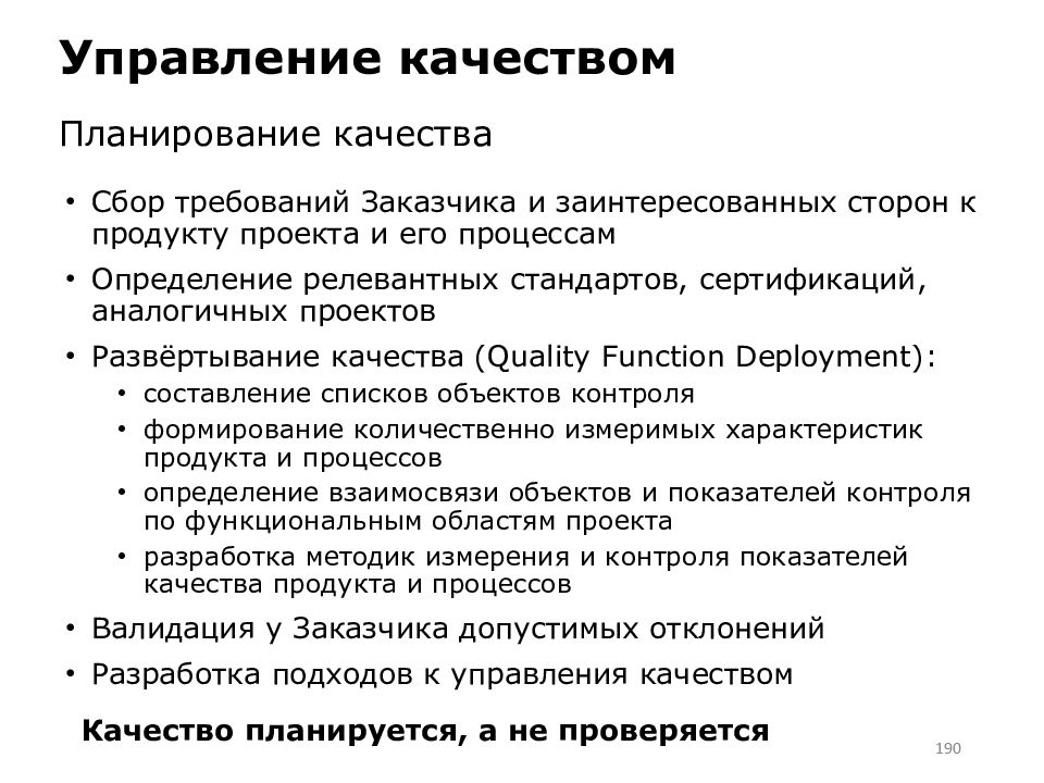 Качества управляющего. Управление качеством. Процесс планирования качества. Требования заказчика к проекту. Планирование в менеджменте качества.