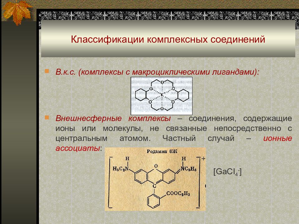 Комплексе соединения. Макроциклические лиганды это. Макроциклические комплексные соединения. Комплексные органические соединения. Комплексы с органическими лигандами.