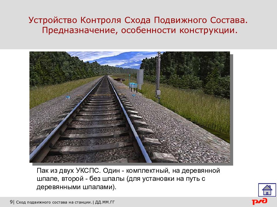 Устройство контроля схода подвижного состава укспс. Устройств контроля подвижного состава. Устройства контроля схода. УКСПС. Устройство схода подвижного состава.