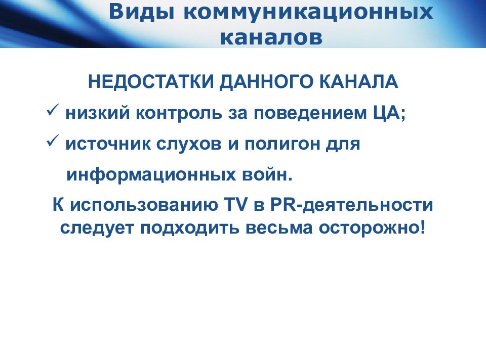 Низкий контроль. Виды коммуникационных каналов. Виды направленности канала коммуникаций. Разновидности коммуникативных каналов. Коммуникативные каналы связи.