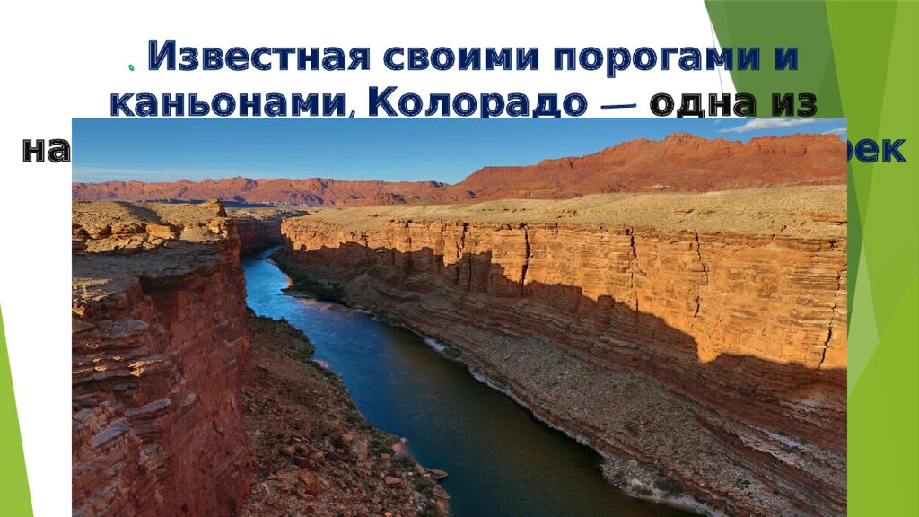 . Известная своими порогами и каньонами, Колорадо — одна из наиболее привлекательных бурных рек США