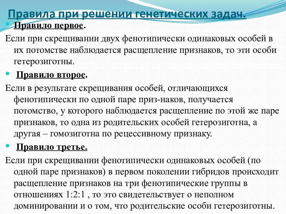 Решение задач по генетике. Порядок решения генетических задач. Правила при решении генетических задач. Правила оформления задач по генетике. Правило решения генетических задач.