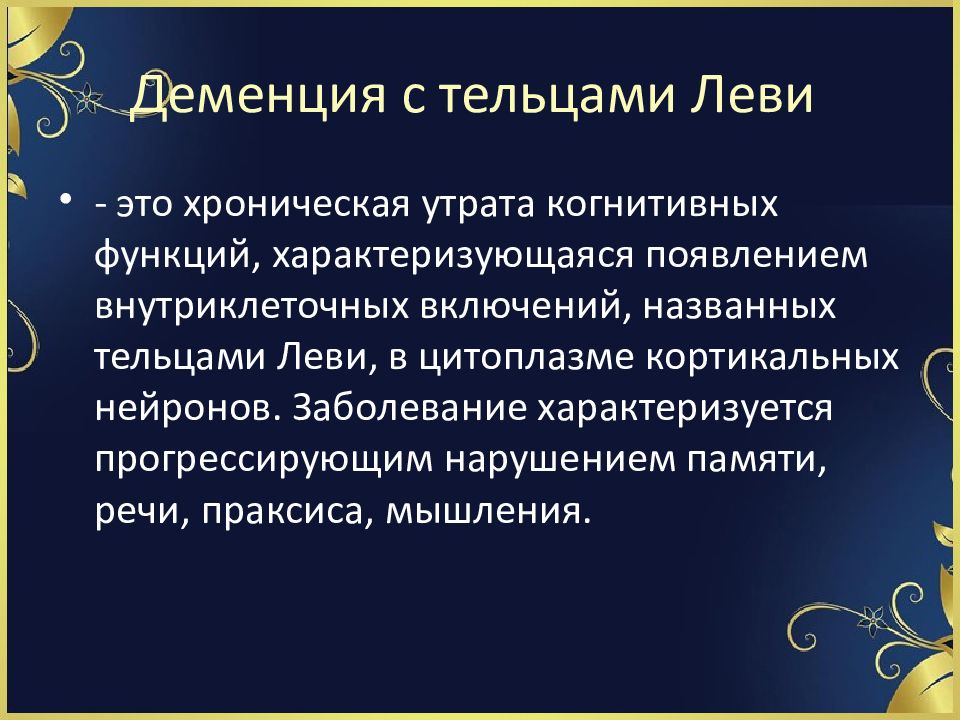 Хроническая утрата. Болезнь Альцгеймера и пика сравнение. Праксис при болезни пика.