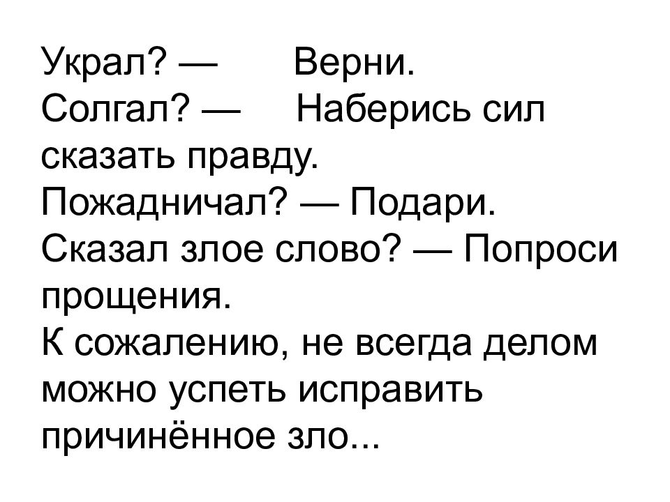 Скажи силу. Пожадничал синоним. Верни сказал Злое слово пожадничал солгал украл. Солгать. Украл Верни солгал.