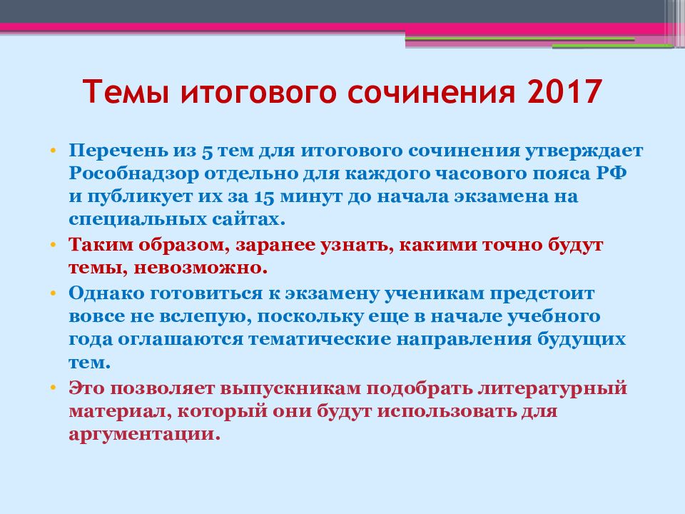 Перечень 2017. Темы для итогового сочинения 2017. Темы итогового сочинения. Итоговое сочинение перечень.