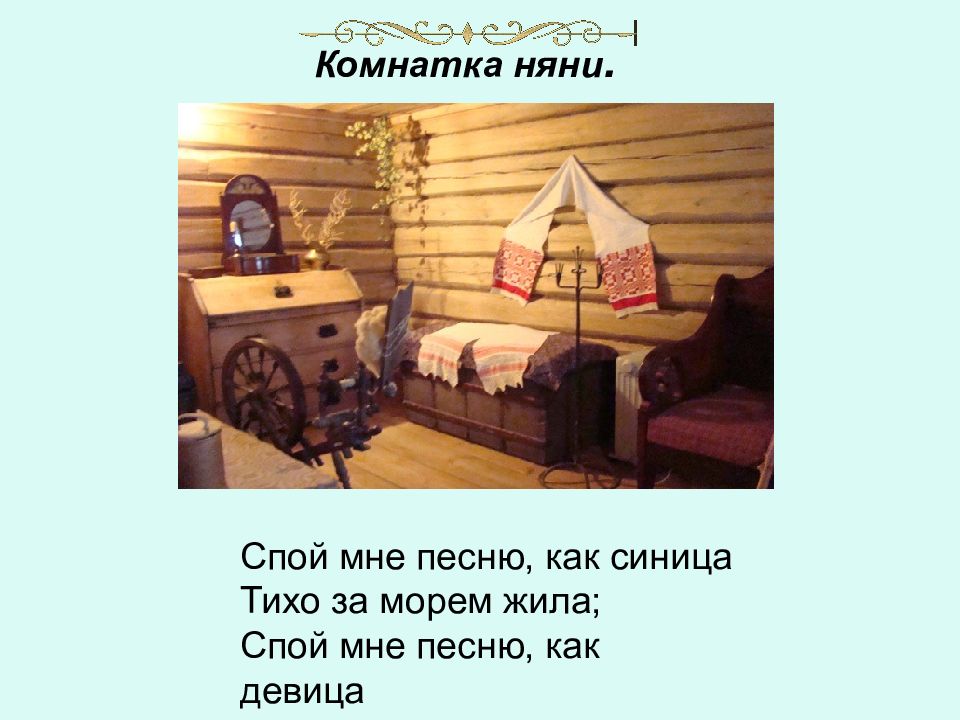 Спой мне песню как синица тихо за морем жила. Стихотворение спой мне песню как синица тихо за морем жила Пушкин. Домик Арины Родионовны в Ленинградской области.