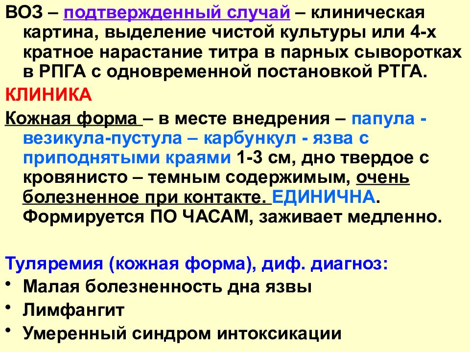 Воз подтвердил. Нарастание титра. Карантинные и особо опасные инфекции.