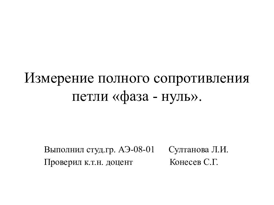 Измерение полного сопротивления петли «фаза - нуль».