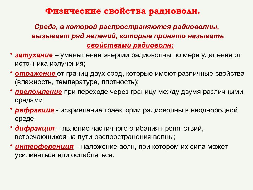 Вызывать ряды. Свойства радиоволн. Свойства радиоволнрадиоволн. Радиоволны характеристика. Характеристика радиов.