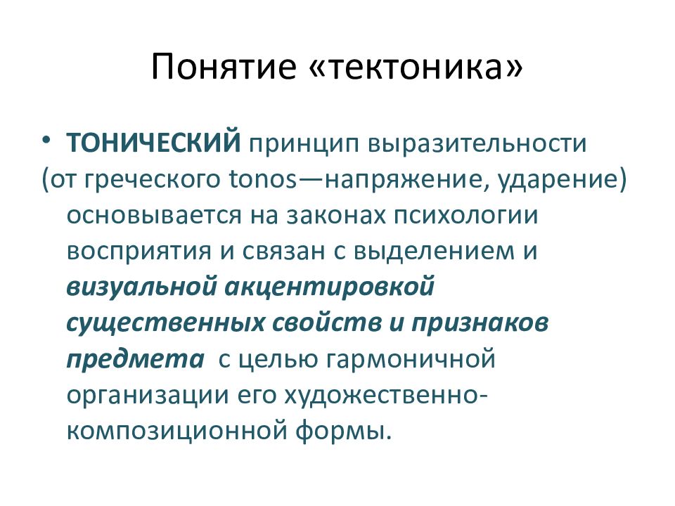 Обучение тектоником. Тонический принцип выразительности. Тонический принцип выразительности в архитектуре. Тектонический принцип выразительности. Тектоничность в композиции.