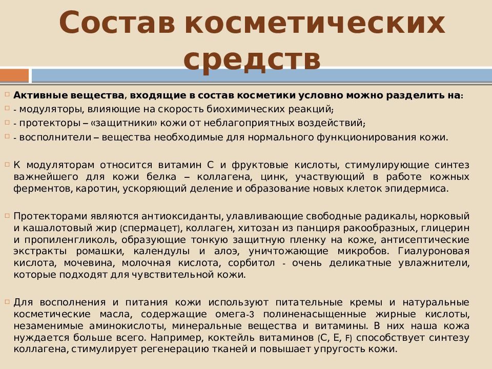 Состав средств. Состав косметических средств. Компоненты основы косметического средства. Основа косметических средств. Состав косметических средств основа.