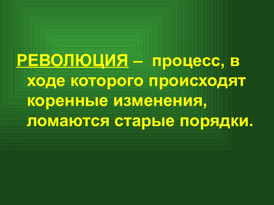 Процессы революции. Революционный процесс. Процессы в революции. Революция коренные изменения. Черты революционных процессов.