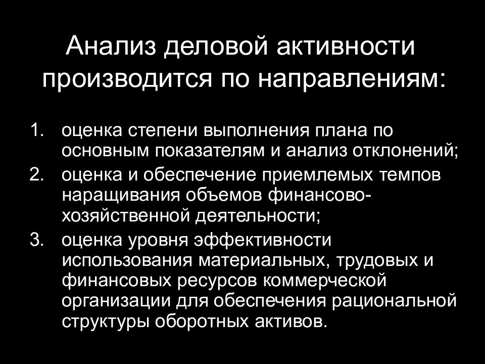 Презентация на тему анализ деловой активности организации