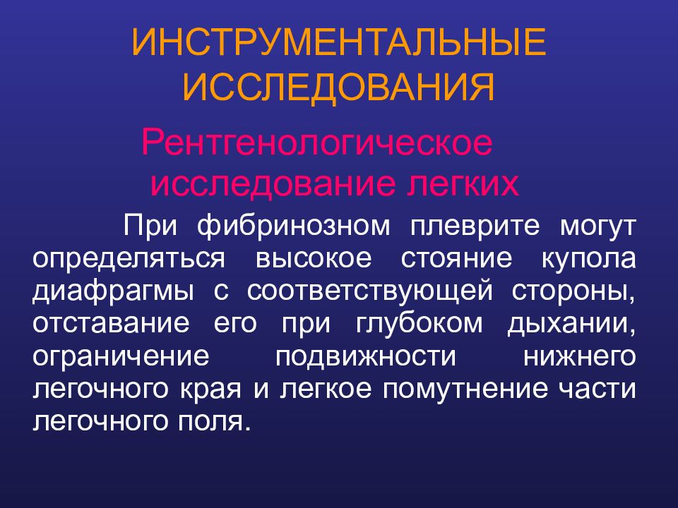 Как называется исследование легких. Методы обследования при плеврите. ограничение подвижности легочного края. инструментальное исследование легких.