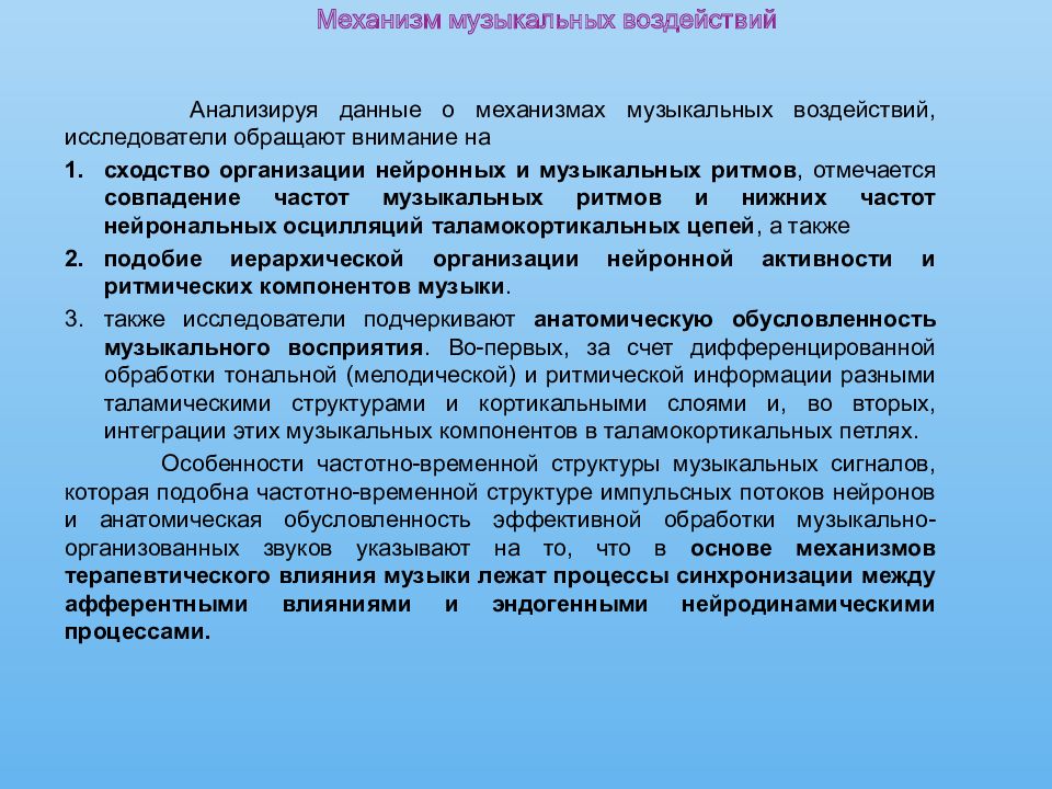 Комплекс влияния. Механизм воздействия музыки. Психологические механизмы оздоровительного воздействия музыки:. Центральные расстройства обработки звуковой информации.. Комплекс воздействия.