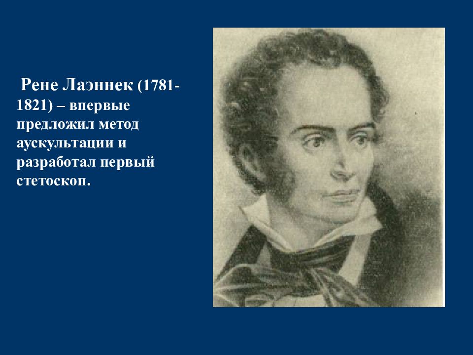 Рене лаэннек. Лаэннек. Лаэннек туберкулез. Лаэннек фото. Лаэннек картины.