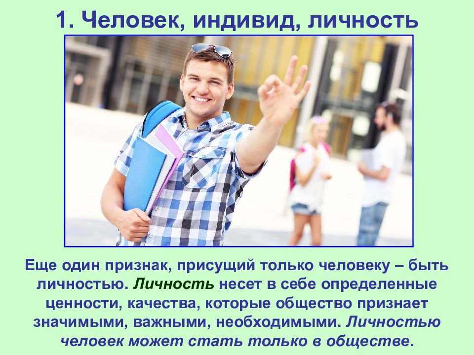 Значительно важный. Признаки присущие только человеку. Личность несёт в себе определённые ценности качества которые. Признак характерный только для мальчиков. Любит мороженое это индивид или личность.