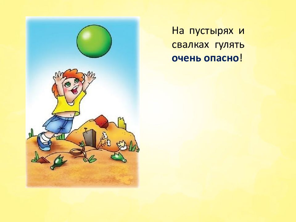 Тема 25. Пустырь опасности. Не играй на пустыре рисунок. Рисунок мальчик гуляет на пустыре опасность. Картинки находиться детям на пустыре опасно.