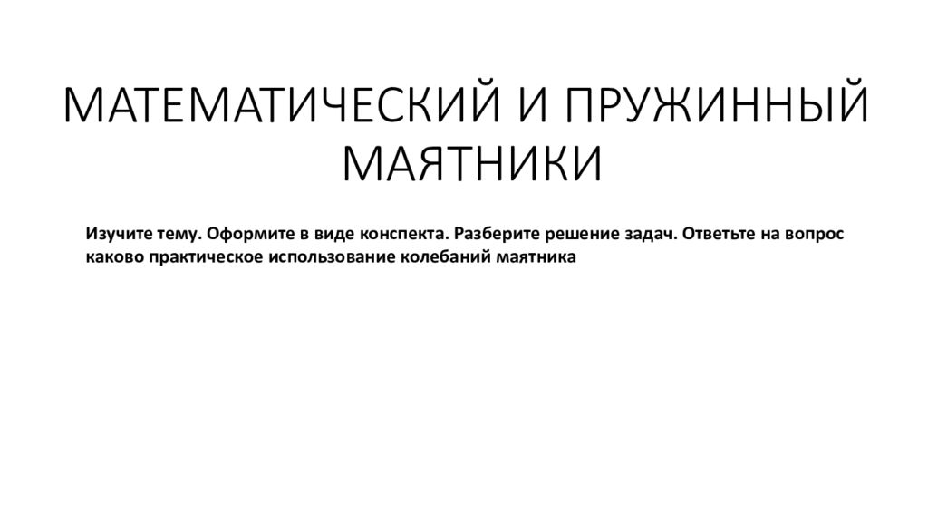 Творческий проект по теме математические пружинные маятники