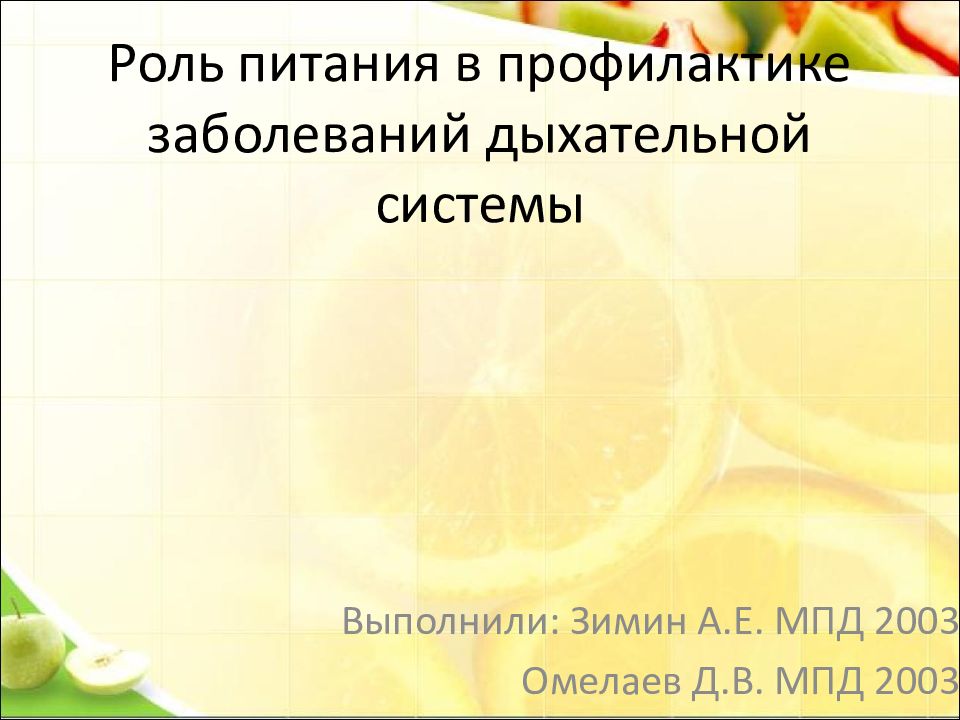 Роль питания в профилактике заболеваний дыхательной системы