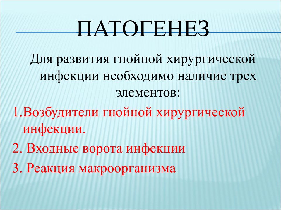 Гнойная хирургическая инфекция презентация