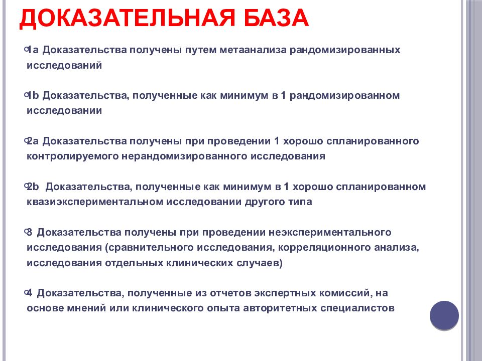 Получение доказывать. Доказательная база фото. Как получить доказательства. Нерандомизированные и рандомизированные стратегии. Основные типы проведения метаанализа.