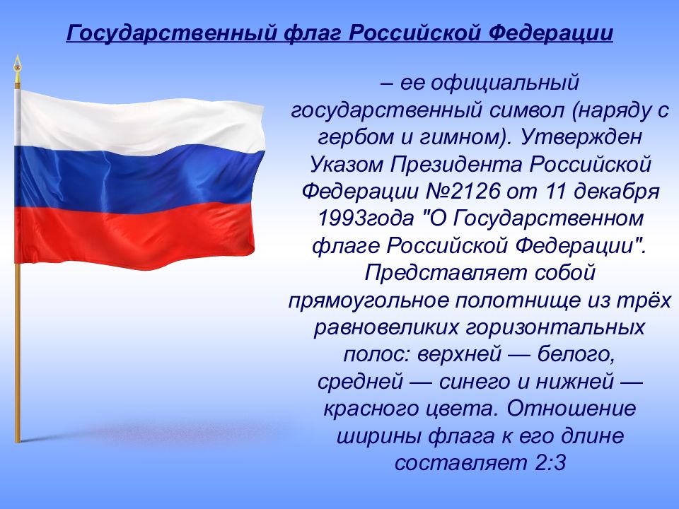 Государственные символы россии 5 класс презентация