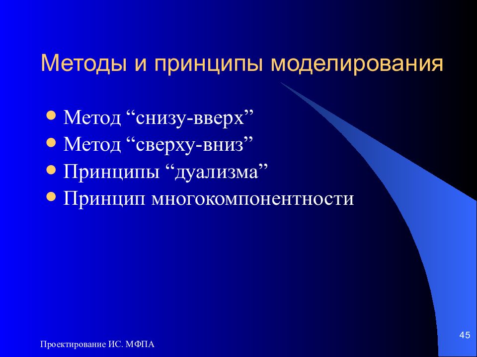 Принципы моделирования. Принципы проектирования и моделирования. Методы проектирования программ: проектирование «снизу вверх».. Принципы моделирования ИС. Метод проектирования ИС «снизу-вверх».