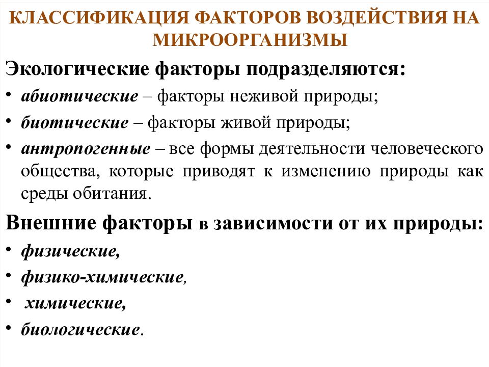 Внешняя среда микроорганизмов. Факторы внешней среды влияющие на микроорганизмы. Классификация факторов внешней среды микробиология. Влияние внешней среды на микроорганизмы. Факторы влияющие на микроорганизмы микробиология.