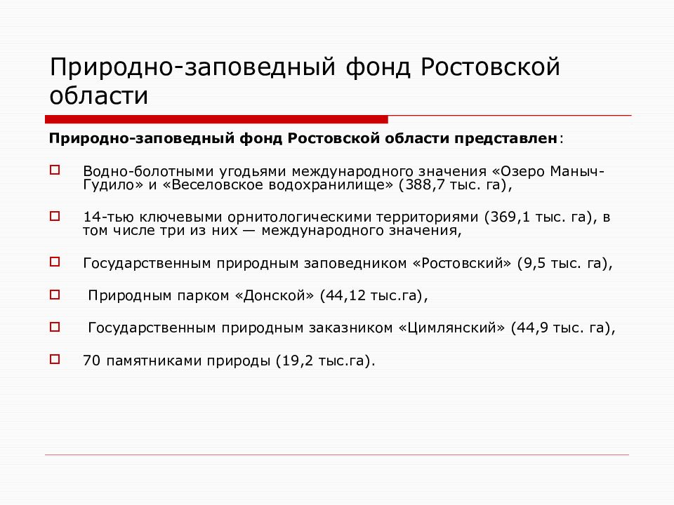 Особо охраняемые территории ростовской области презентация