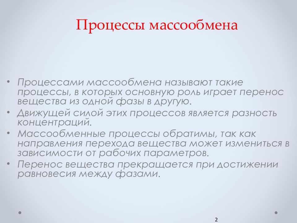 Массообменные процессы презентация