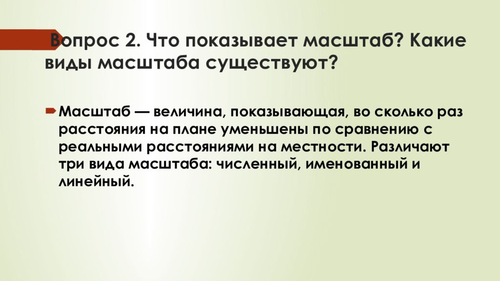 На одном и том же плане местности численный именованный и линейный масштабы показывают уменьшение а